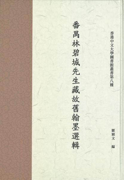 《番禺林碧城先生藏故旧翰墨选辑》