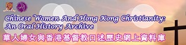 華人婦女與香港基督教口述歷史網上資料庫