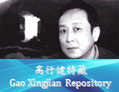 高行健特藏