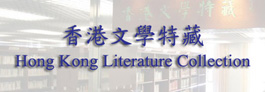 香港文學特藏
