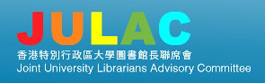 香港特別行政區大學圖書館長聯席會