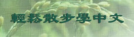 輕鬆散步學中文