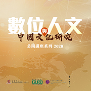 「数字人文与中国文化研究」公开讲座系列 2020