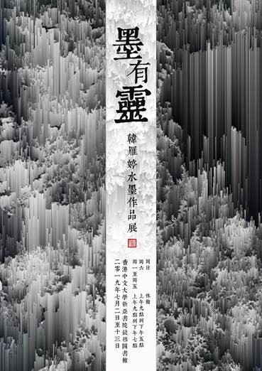墨有灵 韩雁婷水墨作品展
