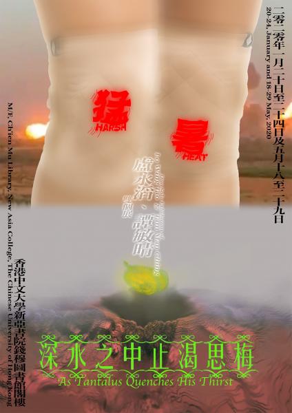 《猛暑》及《深水之中止渴思梅》 (雙個展)