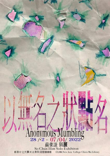 以無名之狀點名 (個展) 