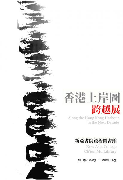 《香港上岸圖跨越展》 (聯展)