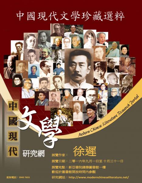 中國現代文學珍藏選粹展：徐遲