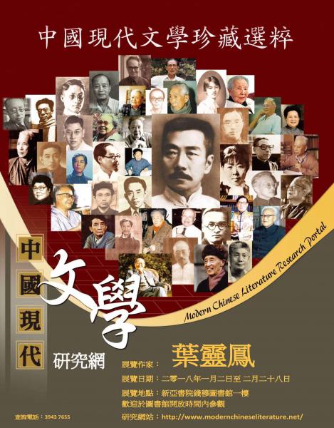 Exhibition on Modern Chinese Literary Authors: Ye Lingfeng