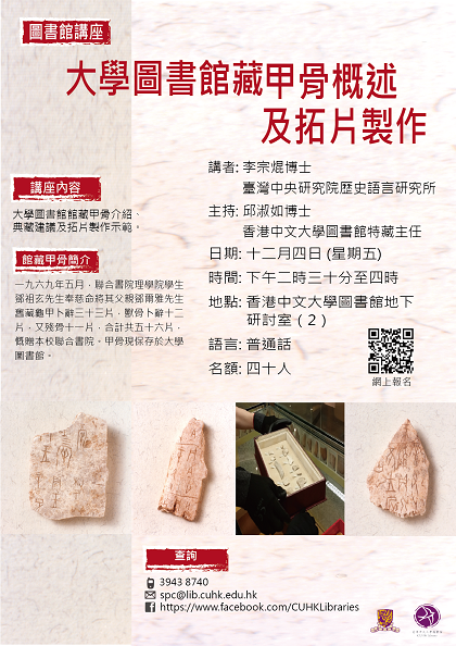 圖書館講座：大學圖書館藏甲骨概述及拓片製作展覽海報
