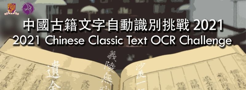 2021 Chinese Classic Text OCR Challenge