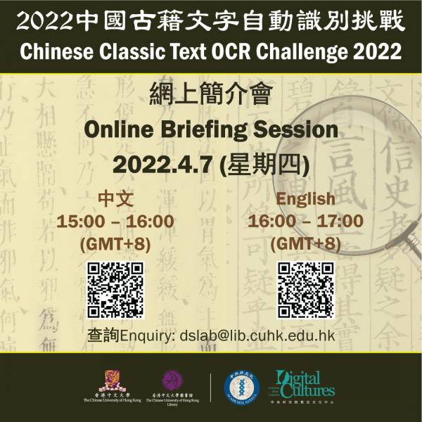 Chinese Classic Text OCR Challenge Online Briefing Session (7 Apr 2022)