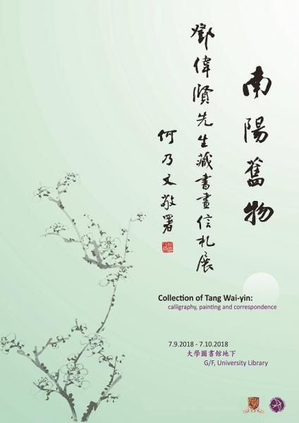 Collection of Tang Wai-yin: calligraphy, painting and correspondence