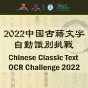 Chinese Classic Text OCR Challenge 2022