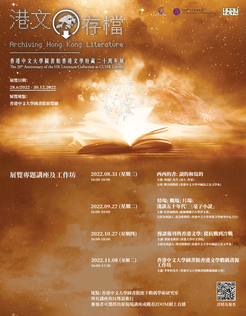 港文存档——香港中文大学图书馆香港文学特藏二十周年展