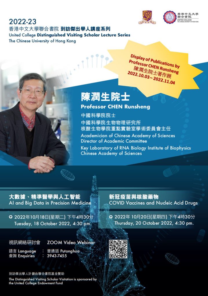 2022至2023年度到访杰出学人陈润生院士著作展