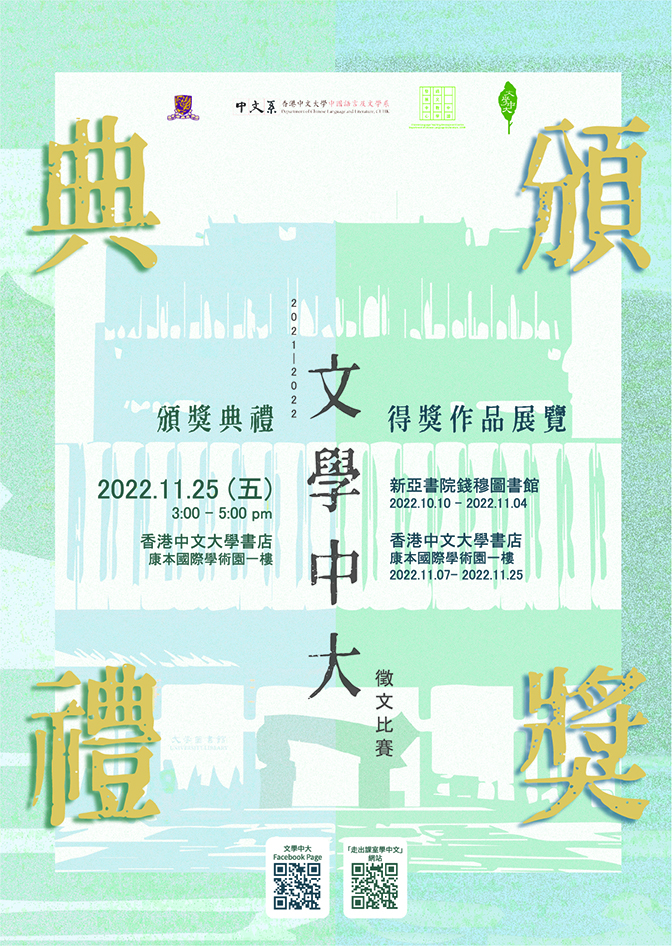 2021-22 年度「文學中大」徵文比賽得獎作品展覽