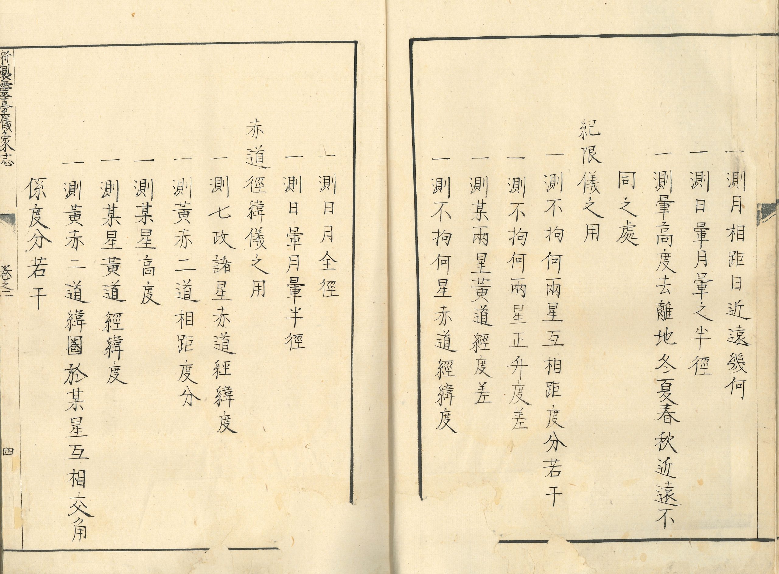 新製靈臺儀象志 十四卷 Xinzhi Lingtai Yixiang Zhi Shisi Juan 香港中文大学图书馆