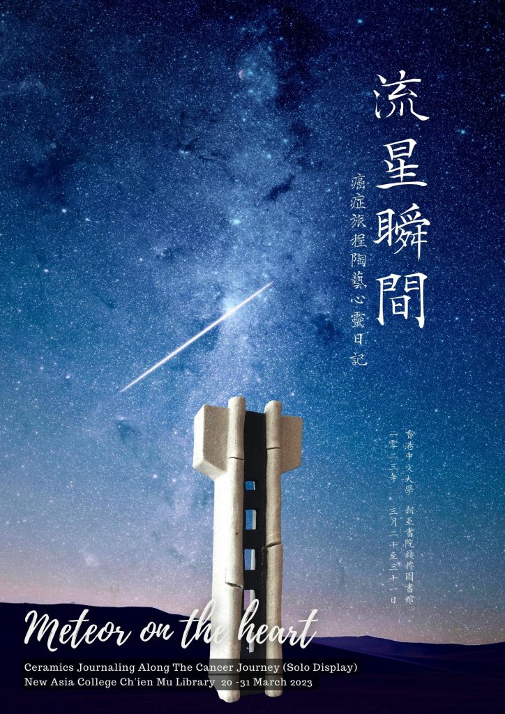 流星瞬间：癌症旅程陶艺心灵日记（个展）