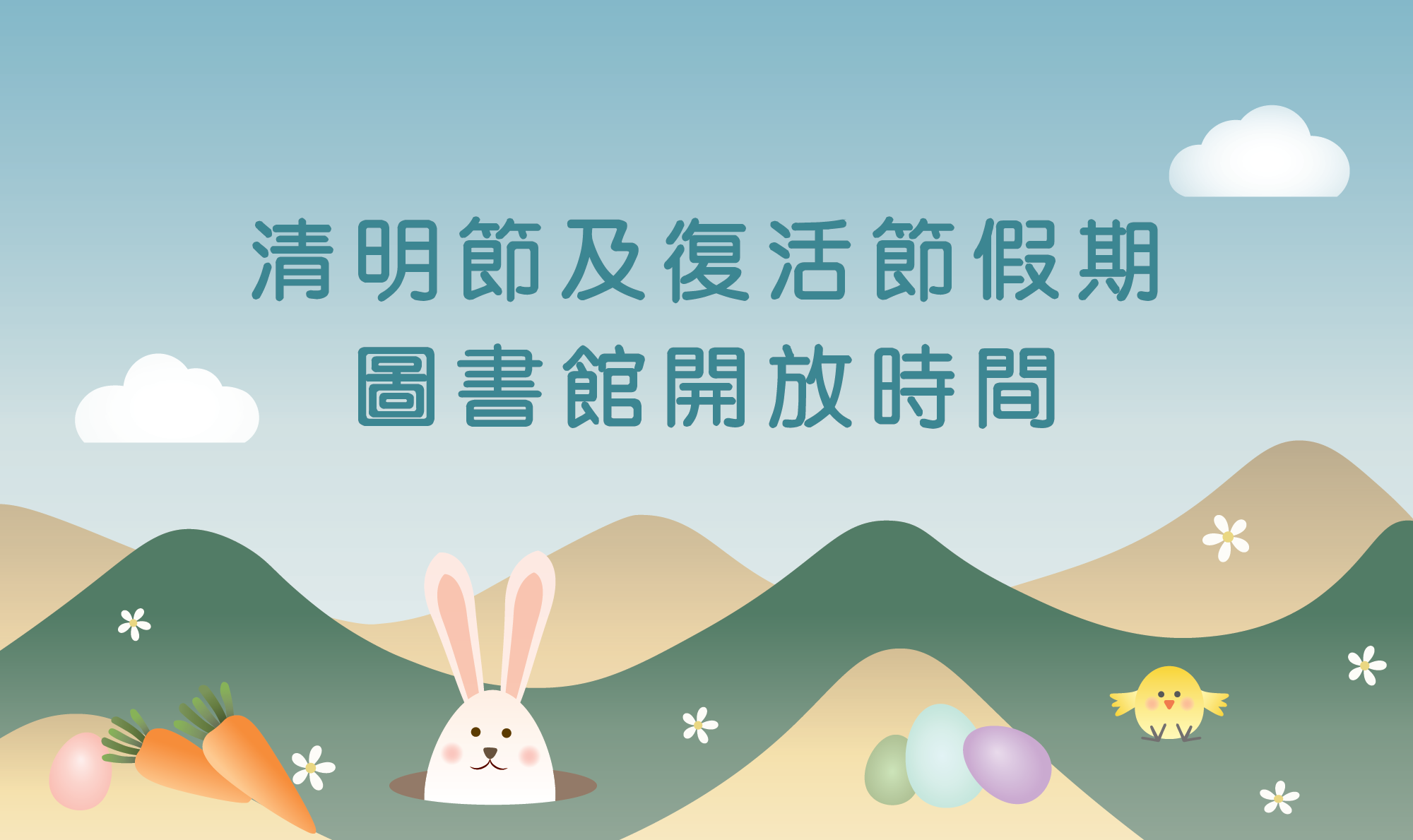 清明節及復活節假期圖書館開放時間