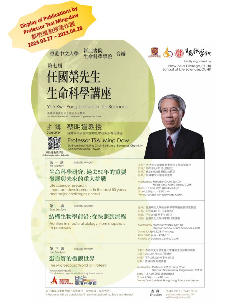 任国荣先生生命科学讲座蔡明道教授著作展