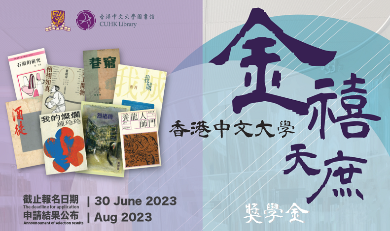 CUHK Golden Jubilee Celestial Civilian Scholarship on Hong Kong Literature 2022/23