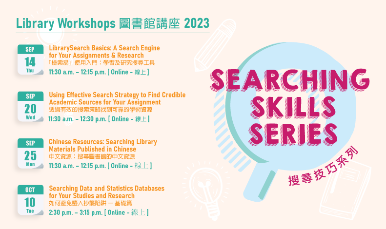 搜寻技巧系列 (2023年9月-10月)