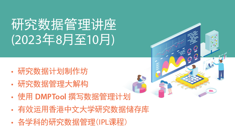 研究数据管理讲座（2023 年 8 月至 10 月）