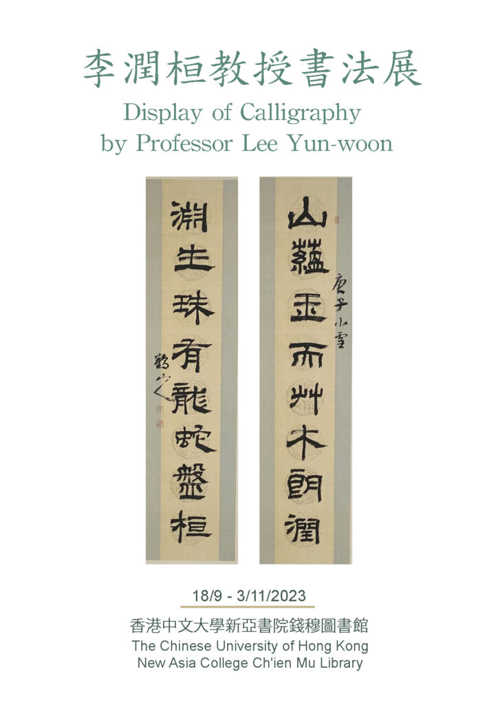 李潤桓教授書法展（個展）