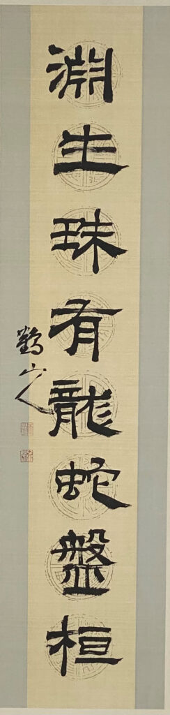 李潤桓教授書法展（個展）_作品1 