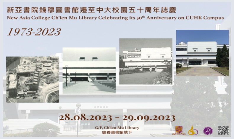 新亚书院钱穆图书馆迁至中大校园五十周年志庆