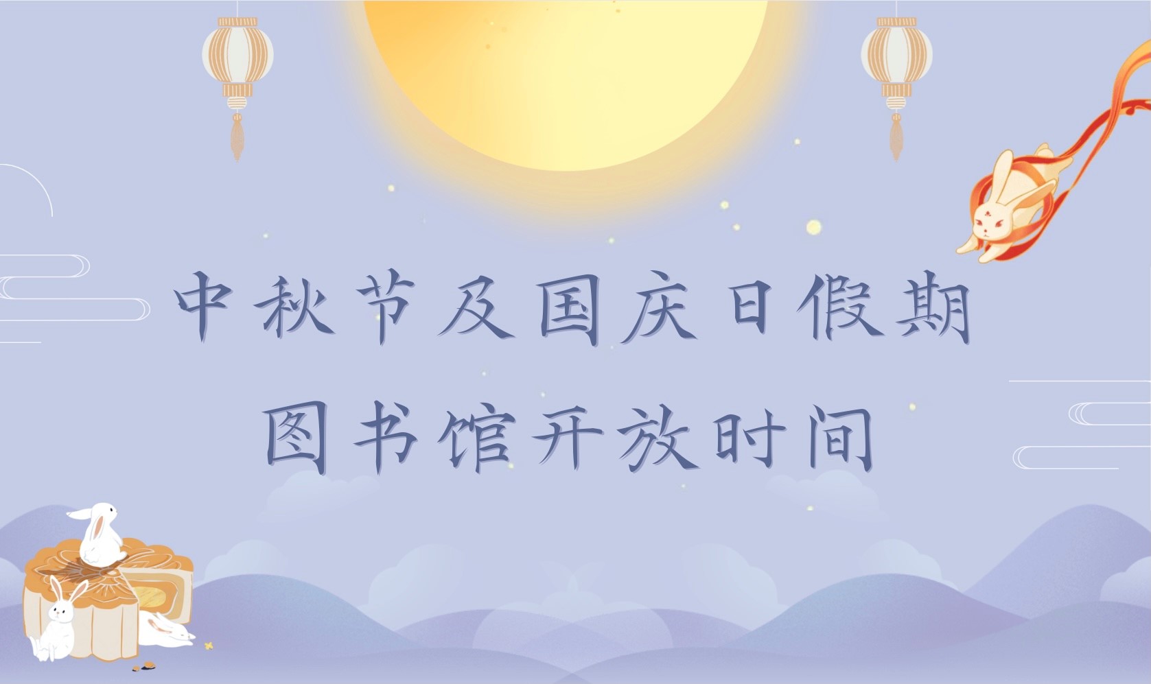中秋节及国庆日假期图书馆开放时间