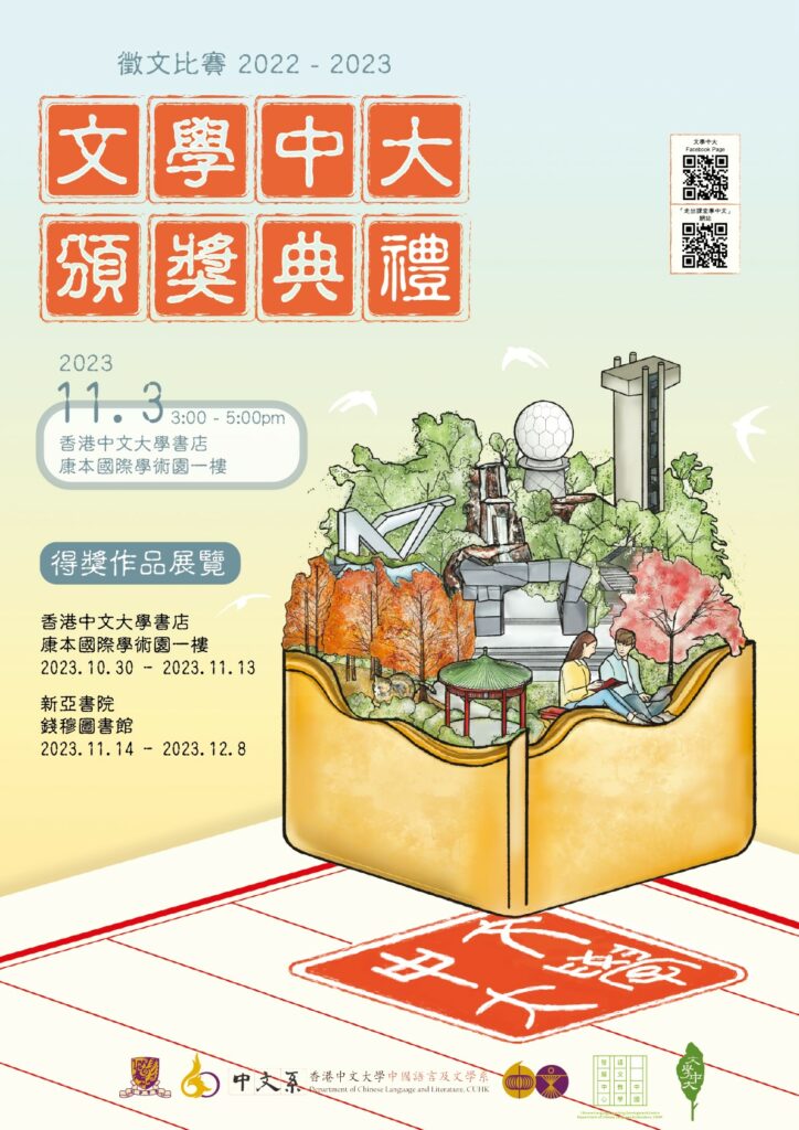 2022-23 Literary CUHK Essay Competition – Exhibition of Entries