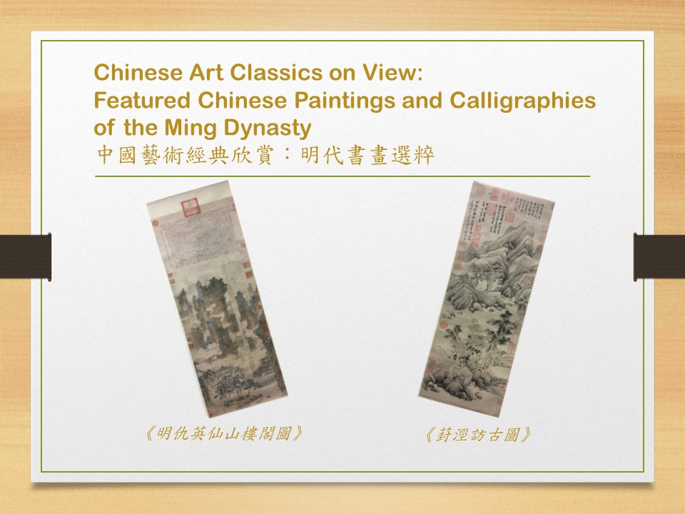 Chinese Art Classics on View: Featured Chinese Paintings and Calligraphies of the Ming Dynasty_art work