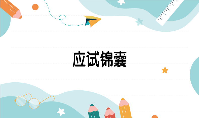 应试锦囊