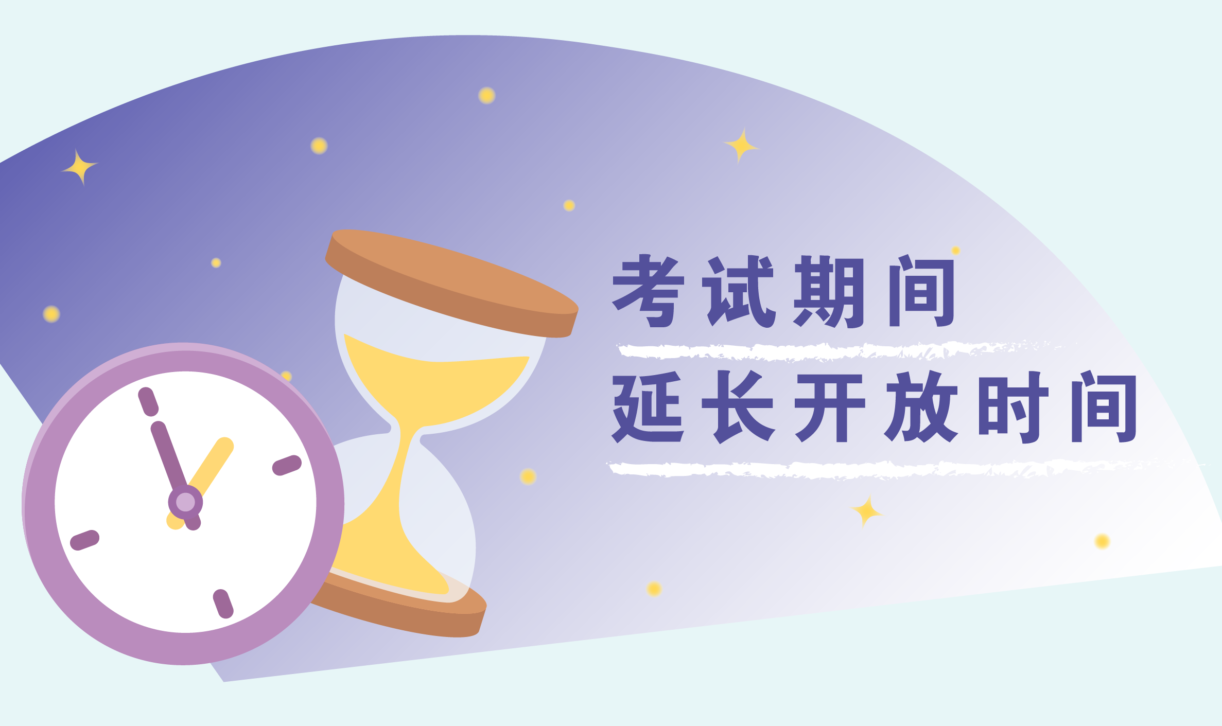 考试期间延长开放时间
