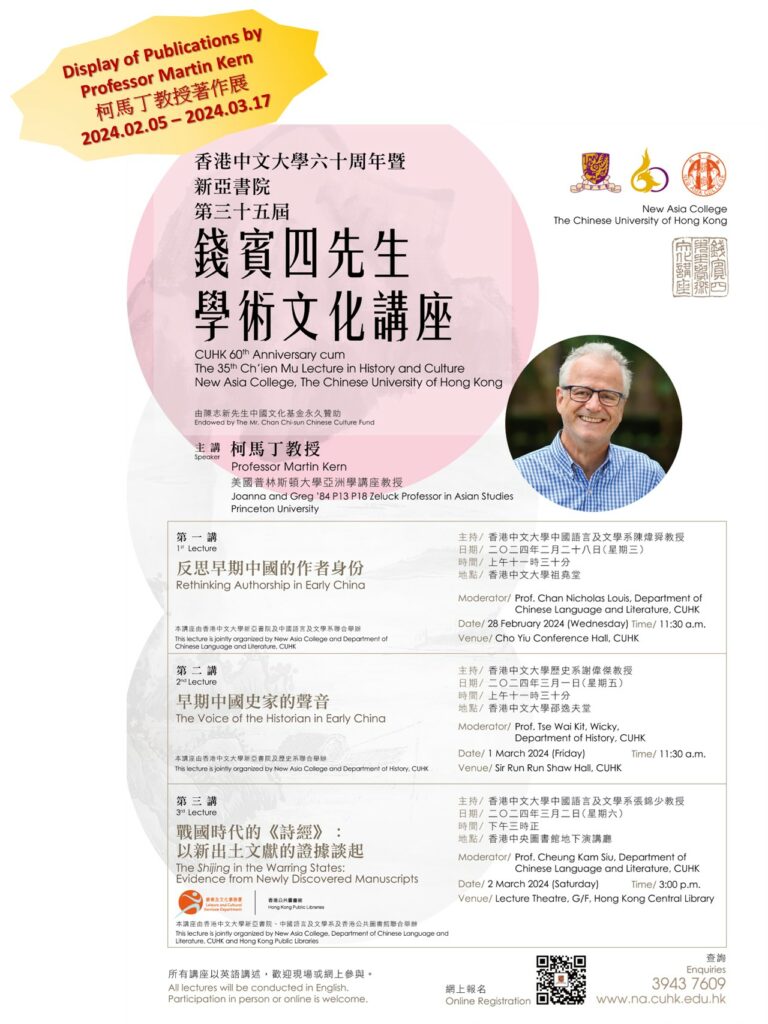 钱宾四先生学术文化讲座柯马丁教授著作展