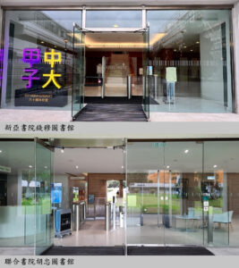 新亞圖書館和聯合圖書館自動門