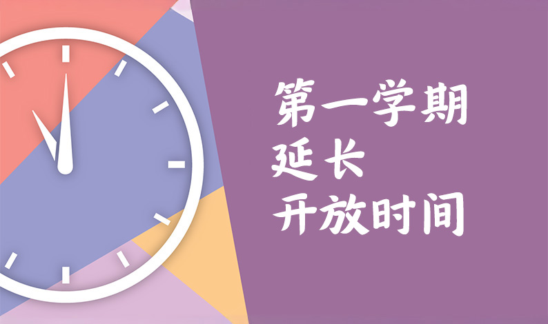 考试期间延长开放时间 考试期间延长开放时间