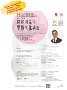 钱宾四先生学术文化讲座陈金梁教授著作展海报