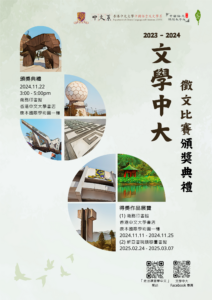 2023-24年度「文學中大」徵文比賽得獎作品展覽海報