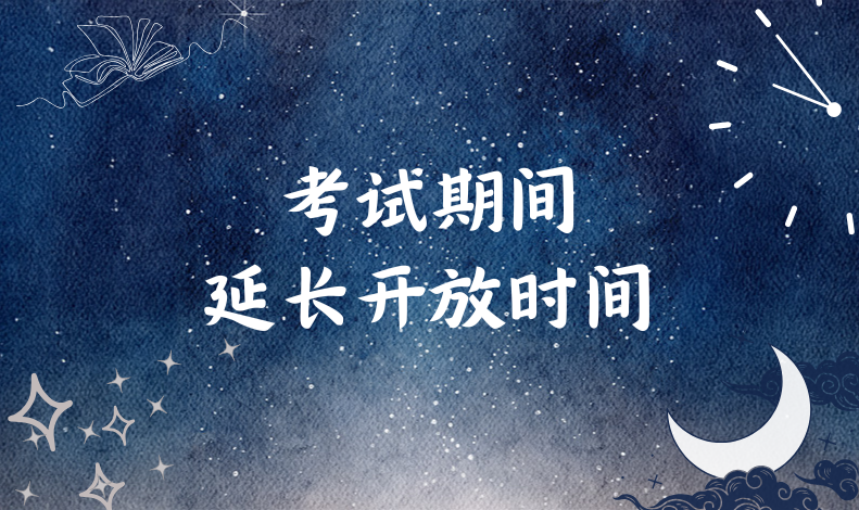 考试期间延长开放时间