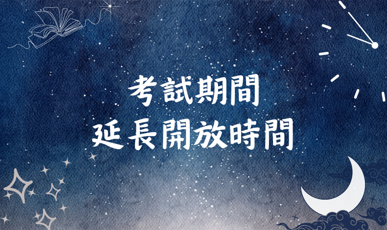 考試期間延長開放時間