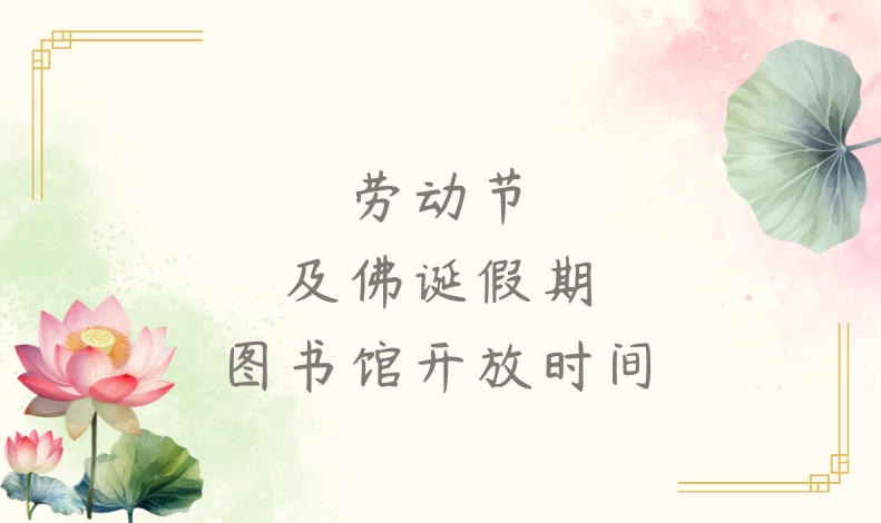 劳动节及佛诞假期图书馆开放时间