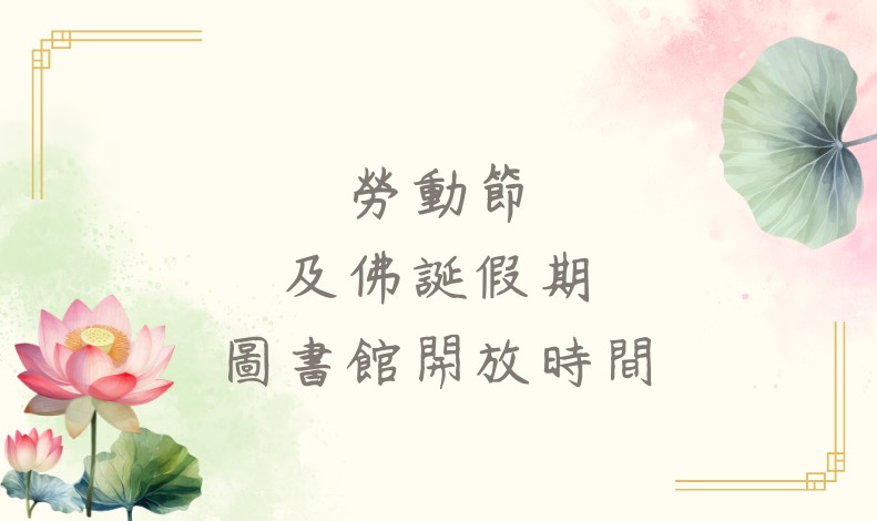 勞動節及佛誕假期圖書館開放時間