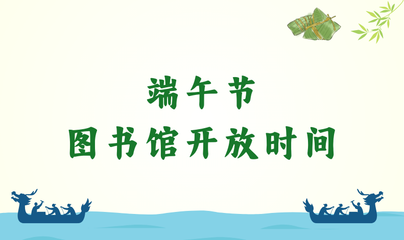 图书馆端午节开放时间 