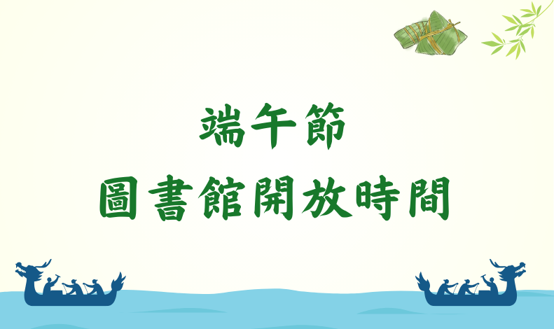 圖書館端午節開放時間
