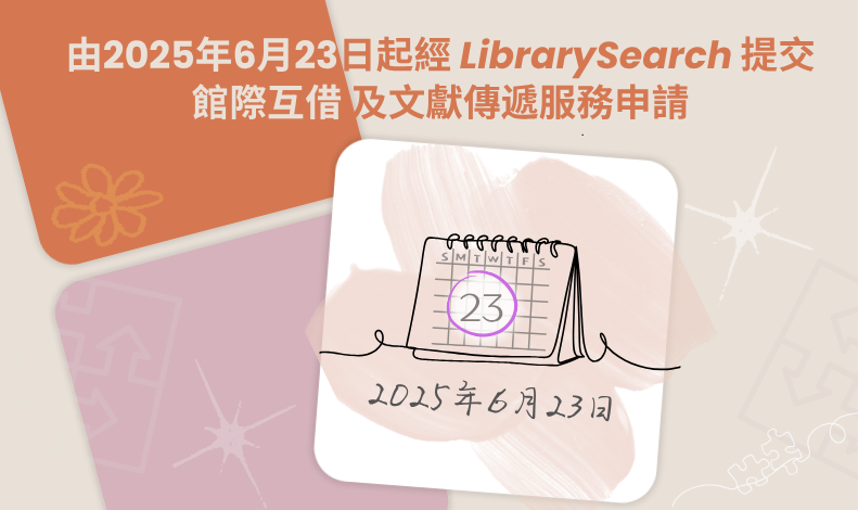 由2025年6月23日起經LibrarySearch提交館際互借及文獻傳遞服務申請