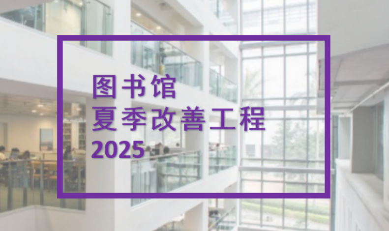 图书馆夏季工程