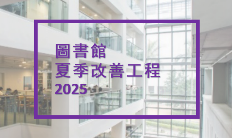 圖書館夏季工程